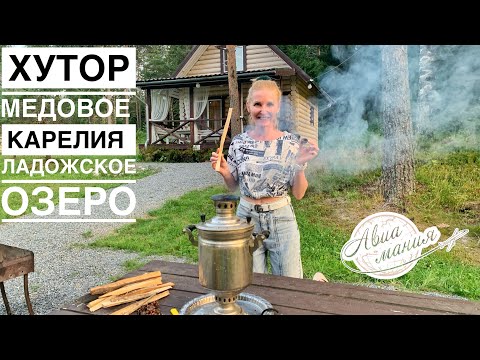 Видео: Дом в Карелии на берегу озера | Хутор Медовое | Микли | Авиамания