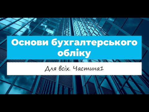 Видео: Основи бухгалтерського обліку. Облік купівель.