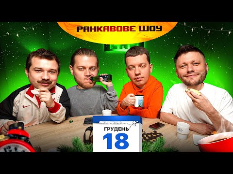 Видео: РАНКАВОВЕ ШОУ #13 ВІД 18.12.24 З ЛЕВАМИ/ МІХІЄНКО ПРОСПАВ/ ПОТАРО ДЛЯ СКОРПІОНІВ/КОНФЛІКТ РОМИ&КОСТІ