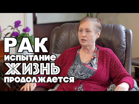 Видео: Рак-испытание...Жизнь-продолжается