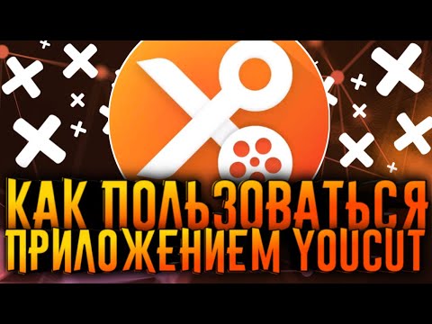 Видео: КАК ПОЛЬЗОВАТЬСЯ ПРИЛОЖЕНИЕМ YOUCUT /  ЮКАТ ВИДЕОРЕДАКТОР