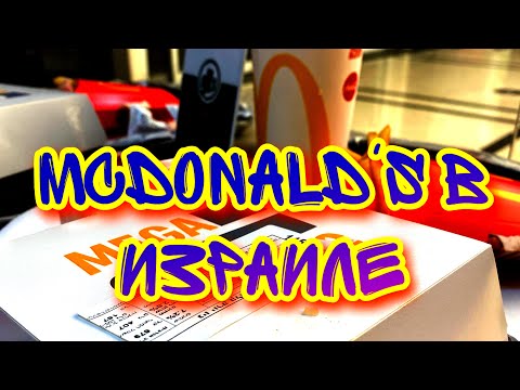 Видео: МАКДОНАЛЬДС В ИЗРАИЛЕ ОБЗОР ОТ НОВЫХ РЕПАТРИАНТОВ ИЗ МОСКВЫ. ЦЕНЫ НА БУРГЕРЫ, КАРТОШКУ ФРИ и КОЛУ