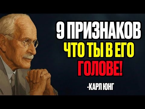 Видео: ОН ХОЛОДЕН ВНЕШНЕ, НО ДУМАЕТ О ТЕБЕ — 9 ЯВНЫХ ПРИЗНАКОВ | Карл Юнг