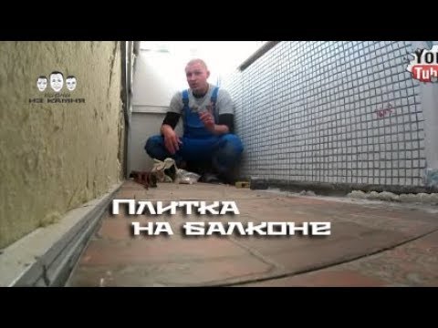 Видео: Как положить плитку на балконе на пол
