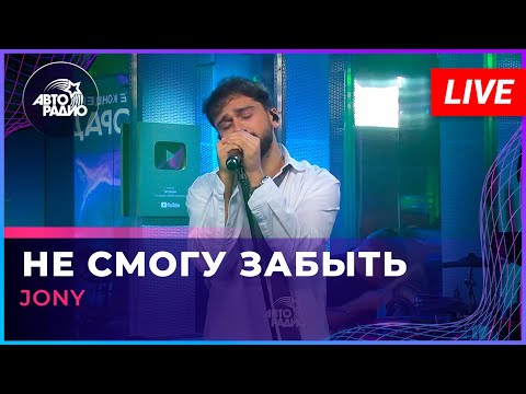 Видео: JONY - Не Смогу Забыть (LIVE @ Авторадио)