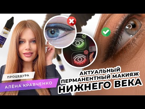 Видео: Актуальный перманентный макияж НИЖНЕГО  ВЕКА | Мастер PMU Алёна Кравченко