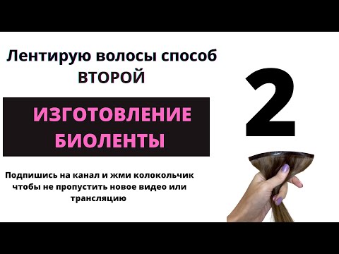 Видео: Лентирование волос. Как делать биоленту.