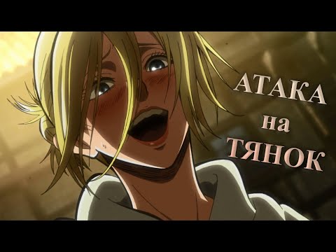 Видео: АТАКА НА ТЯНОК Переозвучка аниме Атака титанов 2 сезон