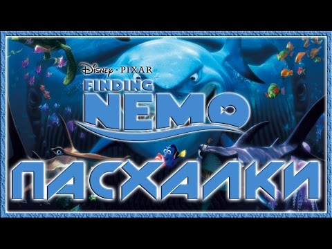 Видео: Пасхалки в мультфильме В поисках Немо / Finding Nemo [Easter Eggs]