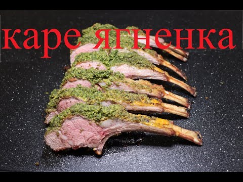 Видео: Лучший рецепт каре ягненка - бараньи рёбрышки - Rack of lamb