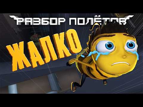 Видео: Bee Movie Game. Разбор пчелиных по(л/м)ётов