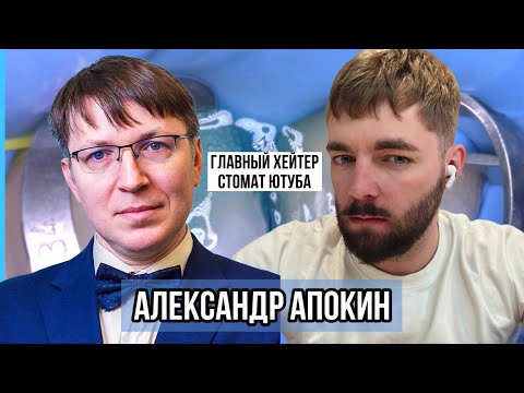 Видео: Александр Апокин. Главный хейтер стоматологического ютуба. Про раббердам и оборудование для блога