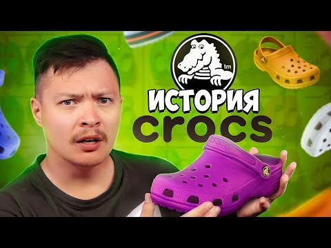 Видео: Crocs. Как безобразная обувь стала любимой миллионами и захватила мир… снова?