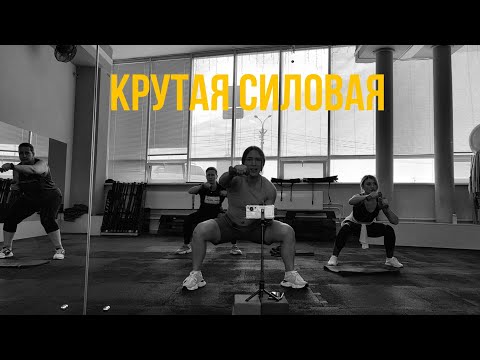 Видео: СИЛОВАЯ КРУТАЯ | ЗАЖИГАТЕЛЬНАЯ ТРЕНИРОВКА| групповая тренировка| тренировка для дома