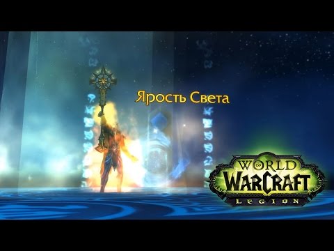 Видео: Артефакт Жреца: Ярость света ● World of Warcraft: Legion #6