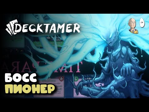 Видео: Идём ко второму боссу на новой средней сложности! Кот и Пауки! | Decktamer #2