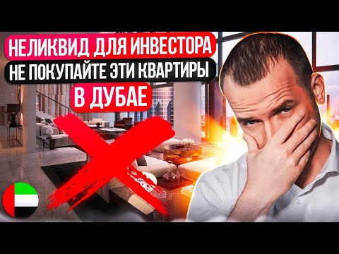 Видео: НЕ ПОКУПАЙТЕ ЭТИ КВАРТИРЫ В ДУБАЕ. НЕЛИКВИД ДЛЯ ИНВЕСТОРА. НЕДВИЖИМОСТЬ В ДУБАЕ