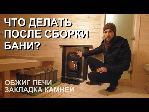 Видео: Что делать после сборки бани? Обжиг печи, укладка камней, обработка внутри. Запуск бани от Bochky