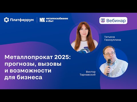 Видео: Вебинар «Металлопрокат 2025: прогнозы, вызовы и возможности для бизнеса»