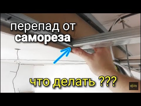 Видео: Как убрать перепад от саморезов на профилях? Простой способ!