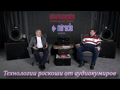 Видео: Технологии роскоши от аудиокумиров. ( S.A Lab & Miracle)