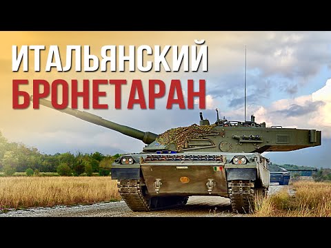 Видео: С1 Ariete - основной боевой танк Италии