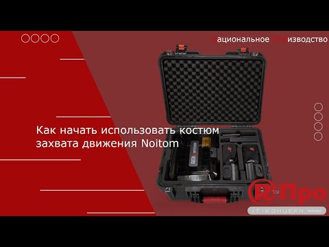 Видео: Как начать использовать костюм захвата движения Noitom
