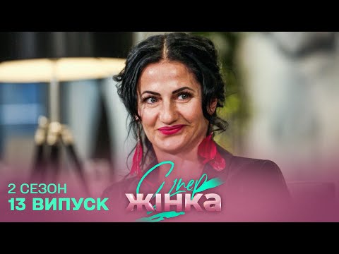 Видео: 😱 Чоловіка бачу раз у 4 місяці й мені це ПОДОБАЄТЬСЯ | Дивовижна Жінка 13 випуск 2 сезон