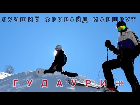 Видео: ЛУЧШИЙ ФРИРАЙД МАРШРУТ В ГУДАУРИ! Показываю куда ехать, валим на всех ходах