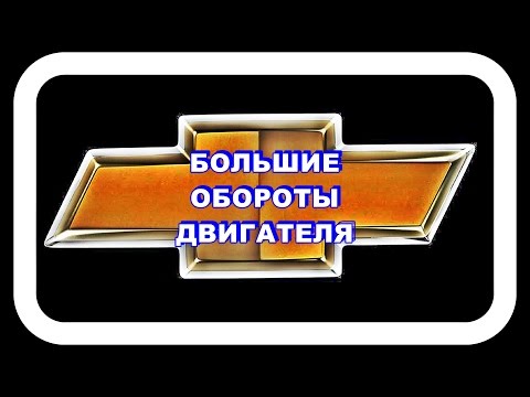 Видео: Большие Обороты Двигателя.