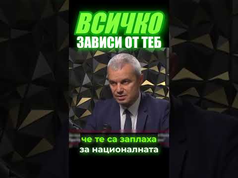 Видео: ВСИЧКО ЗАВИСИ ОТ ТЕБ! #българия #възраждане #костадинкостадинов #shorts