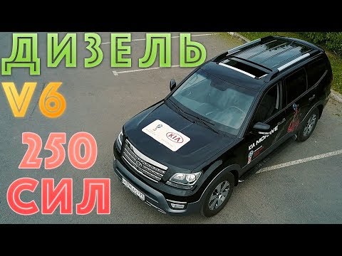 Видео: KIA MOHAVE - 250 СИЛ ДИЗЕЛЬ! ТЕСТ ДРАЙВ И ОБЗОР