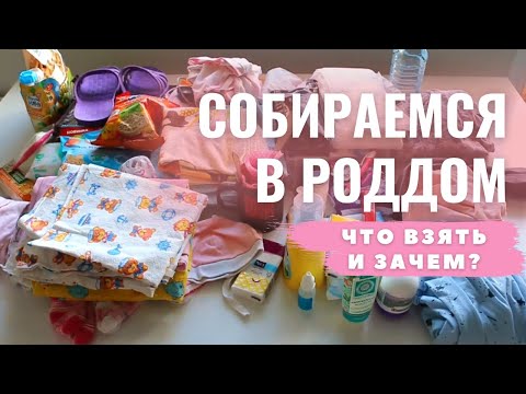 Видео: ВСЕ о СУМКЕ В РОДДОМ. Что пригодилось в роддоме.