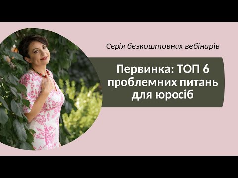 Видео: 24.09.2025_Первинка:ТОП 6 проблемних питань для юросіб.