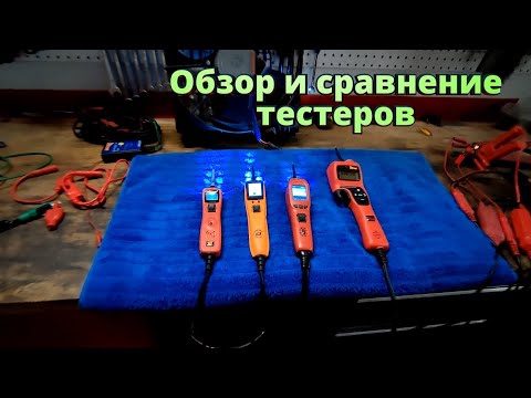 Видео: Обзор и сравнение Power probe 3 vs 3 EZ vs power probe 4 vs power probe hook