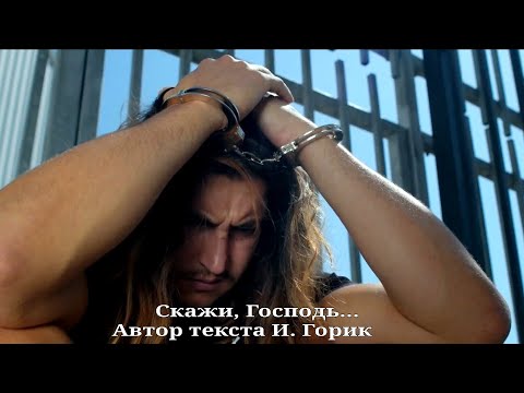 Видео: Скажи, Господь...