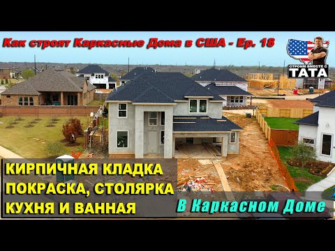 Видео: Внутренняя отделка каркасного дома в США (18 серия)