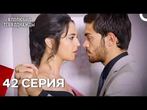 Видео: Я полюбил тебя однажды Серия 42 (Русский дубляж)