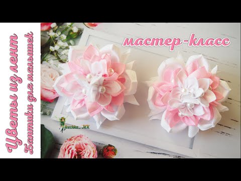Видео: Цветок из репсовых лент. Бантики для малышки DIY | Flower made of turnip ribbons