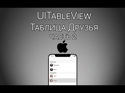 Видео: Урок 11 - UITableView - Часть 2 - Создание кастомных cell. UIAlertController