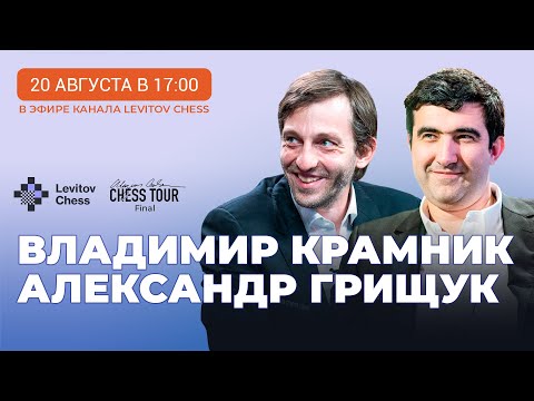 Видео: Владимир Крамник и Александр Грищук комментируют финал турнира Карлсена!