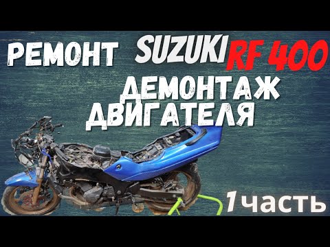 Видео: Ремонт Suzuki rf 400 демонтаж двигателя 1 часть