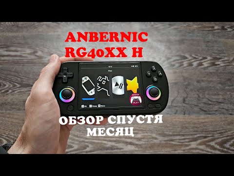 Видео: Anbernic RG40XX H  - Обзор спустя месяц