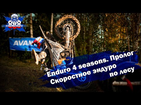 Видео: Снова много круговых на треке Enduro 4 seasons. Полоцк 2024. Пролог.