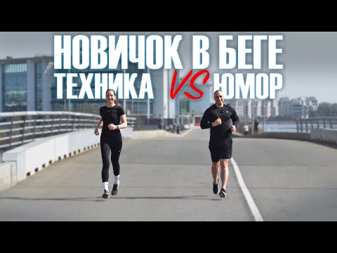 Видео: ПРАВИЛЬНАЯ ТЕХНИКА БЕГА ДЛЯ НОВИЧКОВ | ОСНОВЫ ДЛЯ НАЧИНАЮЩИХ