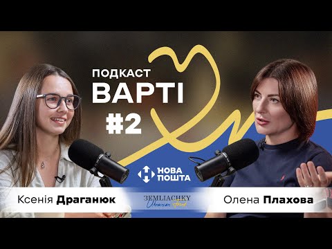 Видео: Варті #2 | Ксенія Драганюк: жіноча форма, весільна сукня на фронт і для кого «Землячки» — єдиний дім