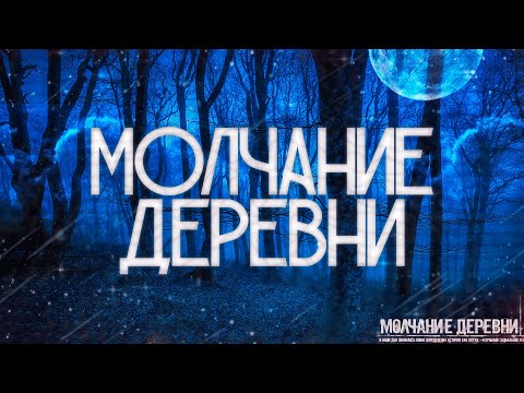 Видео: Страшные истории на ночь-Молчание деревни