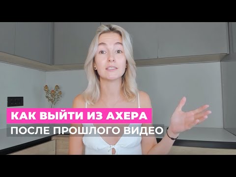 Видео: Что мне помогло выйти из абьюзивных отношений и быстро восстановиться | Часть 2