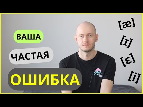 Видео: ЧАСТАЯ ОШИБКА В ПРОИЗНОШЕНИИ