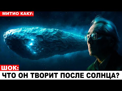 Видео: «3 МИНУТЫ НАЗАД:  Tianwen-1 снял 3I/ATLAS: что ОНО вытворяет? | Митио Каку